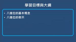 十,八,十六進位表示法-八進位表示法-資源代表圖