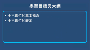 十,八,十六進位表示法-十六進位表示法縮圖