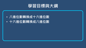數字表示法之互換-八進位數與十六進位數的互換-資源代表圖