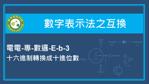 數字表示法之互換-十六進制轉換成十進位數-資源代表圖