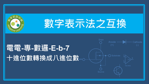 數字表示法之互換-十進位數轉換成八進位數-資源代表圖