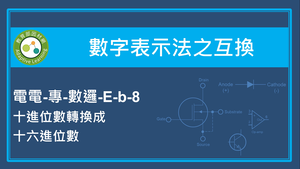 數字表示法之互換-十進位數轉換成十六進位數縮圖