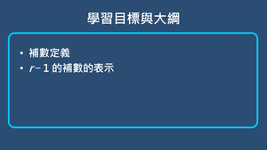補數-r − 1 的補數表示-資源代表圖