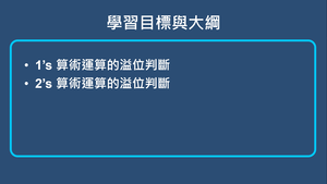 補數-介紹二進位運算的溢位情況-資源代表圖