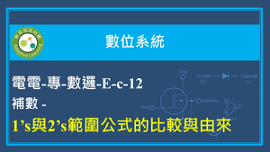 補數-1's與2's範圍公式的比較與由來-資源代表圖
