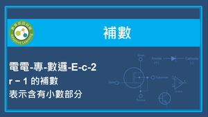 補數-r−1的補數表示含有小數部分-資源代表圖