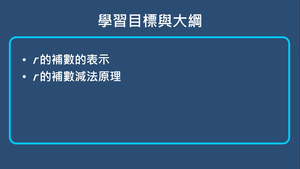 補數-r 的補數表示-資源代表圖