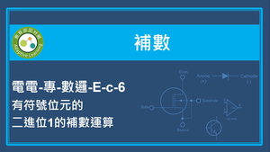 補數-有符號位元的二進位1的補數運算縮圖