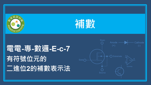 補數-有符號位元的二進位2的補數表示法縮圖