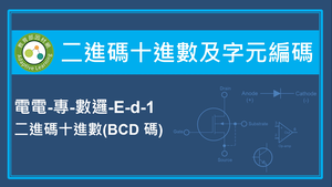 二進碼十進數及字元編碼-二進碼十進數(BCD 碼)-資源代表圖