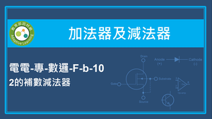 加法器及減法器-2的補數減法器-資源代表圖