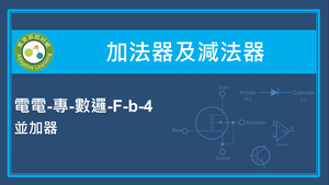 加法器及減法器-並加器-資源代表圖