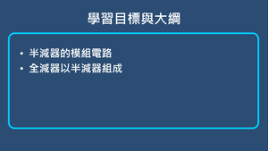 加法器及減法器-全減器以半減器組成-資源代表圖