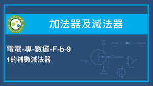 加法器及減法器-1的補數減法器縮圖