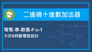 二進碼十進數加法器-大於9判斷電路設計縮圖
