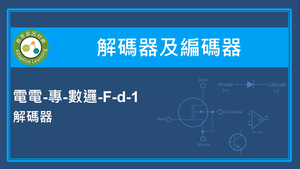 解碼器及編碼器-解碼器-資源代表圖
