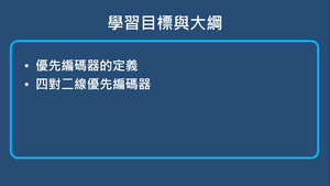 解碼器及編碼器-優先編碼器-資源代表圖