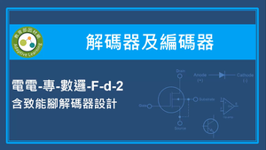 解碼器及編碼器-含致能腳解碼器設計-資源代表圖