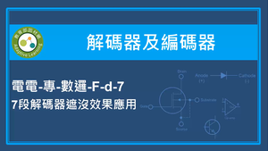 解碼器及編碼器-7段解碼器遮沒效果應用-資源代表圖