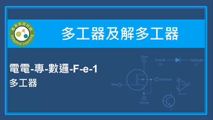 多工器及解多工器-多工器-資源代表圖