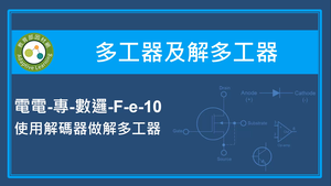 多工器及解多工器-使用解碼器做解多工器-資源代表圖