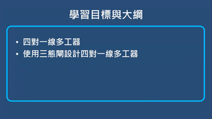 多工器及解多工器-四對一線多工器縮圖