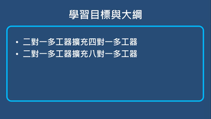 多工器及解多工器-多工器的擴充-資源代表圖