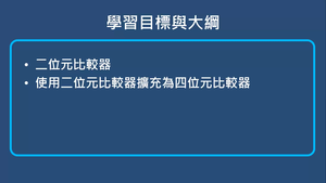 比較器-四位元的比較器-資源代表圖