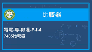比較器-7485比較器-資源代表圖