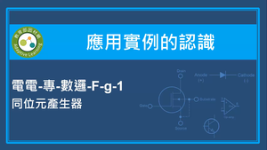 應用實例的認識-同位元產生器-資源代表圖