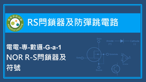 RS閂鎖器及防彈跳電路-NOR R-S閂鎖器及符號-資源代表圖