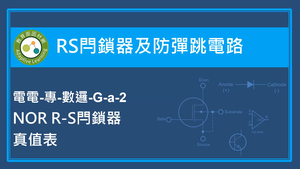 RS閂鎖器及防彈跳電路-NOR R-S閂鎖器真值表縮圖