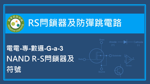 RS閂鎖器及防彈跳電路-NAND R-S閂鎖器及符號縮圖