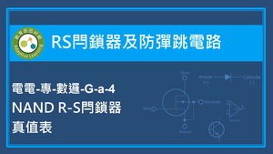 RS閂鎖器及防彈跳電路-NAND R-S閂鎖器真值表-資源代表圖