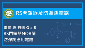 RS閂鎖器及防彈跳電路-RS閂鎖器NOR閘防彈跳應用電路縮圖