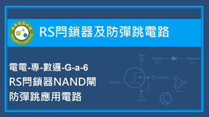 RS閂鎖器及防彈跳電路-RS閂鎖器NAND閘防彈跳應用電路-資源代表圖