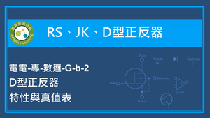 RS,JK,D型正反器-D型正反器特性與真值表-資源代表圖