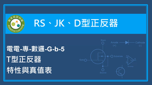 RS,JK,D型正反器-T型正反器特性與真值表-資源代表圖