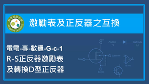 激勵表及正反器之互換-R-S正反器激勵表及轉換D型正反器-資源代表圖