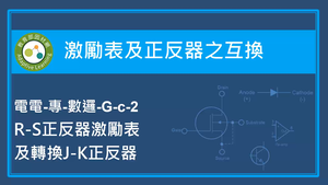 激勵表及正反器之互換-R-S正反器激勵表及轉換J-K型正反器縮圖