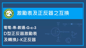 激勵表及正反器之互換-D型正反器激勵表及轉換J-K型正反器縮圖