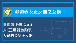 激勵表及正反器之互換-J-K正反器激勵表及轉換D型正反器-資源代表圖