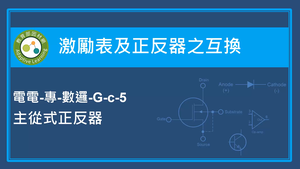 激勵表及正反器之互換-主從式正反器-資源代表圖