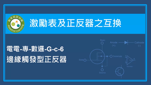 激勵表及正反器之互換-邊緣觸發型正反器-資源代表圖
