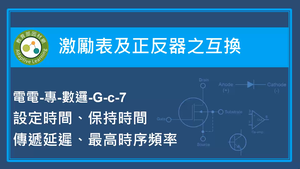激勵表及正反器之互換-設定時間,保持時間,傳遞延遲,最高時序頻率-資源代表圖