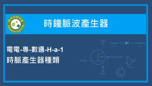 時鐘脈波產生器-時脈產生器種類-資源代表圖