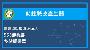 時鐘脈波產生器-555無穩態多諧振盪器-資源代表圖