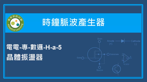 時鐘脈波產生器-晶體振盪器-資源代表圖