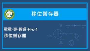 移位暫存器-移位暫存器縮圖