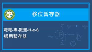 移位暫存器-通用暫存器縮圖